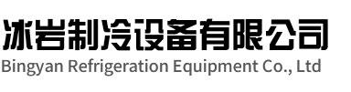 南浔区冰岩制冷设备有限公司